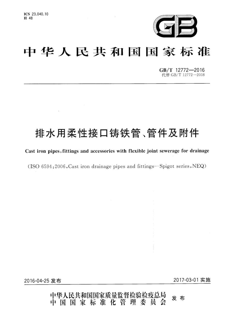 GBT12772-2016 排水用柔性接口铸铁管、管件及附件.pdf_第1页
