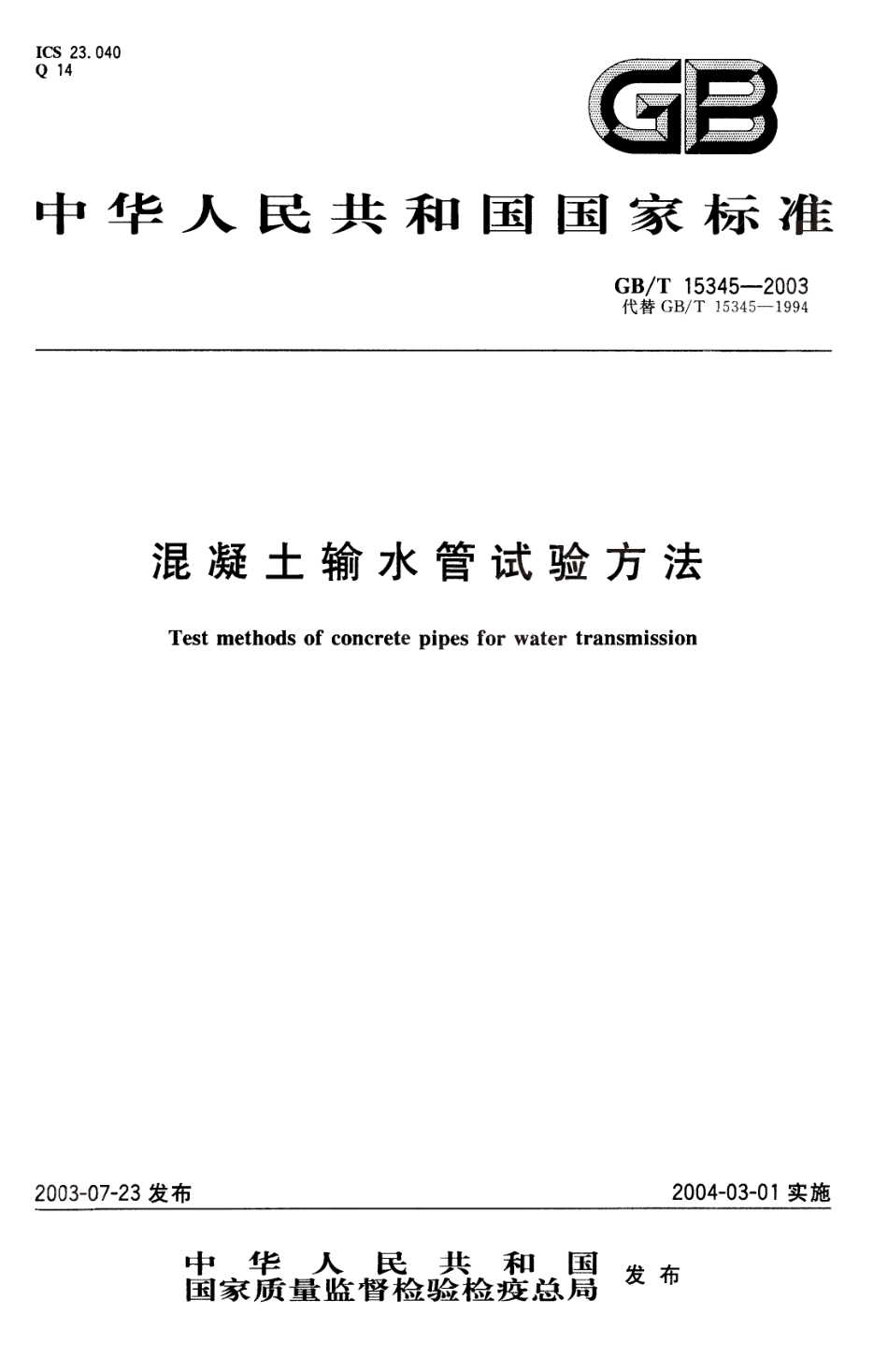 GBT15345-2003 混凝土输水管试验方法.pdf_第1页