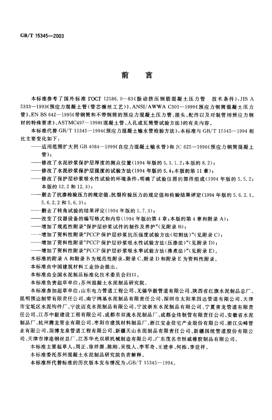 GBT15345-2003 混凝土输水管试验方法.pdf_第2页
