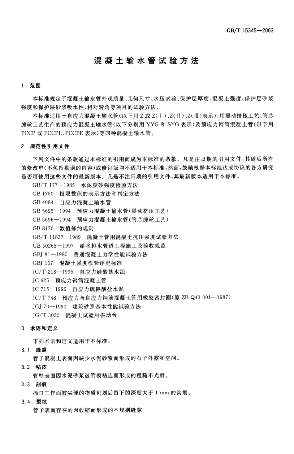 GBT15345-2003 混凝土输水管试验方法.pdf_第3页
