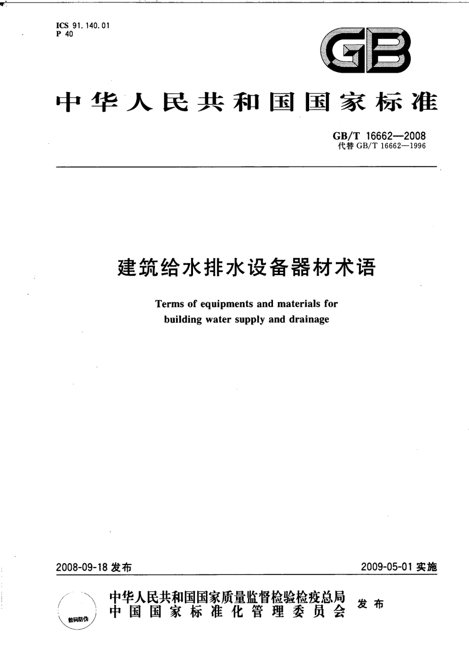 GBT16662-2008 建筑给水排水设备器材术语.pdf_第1页