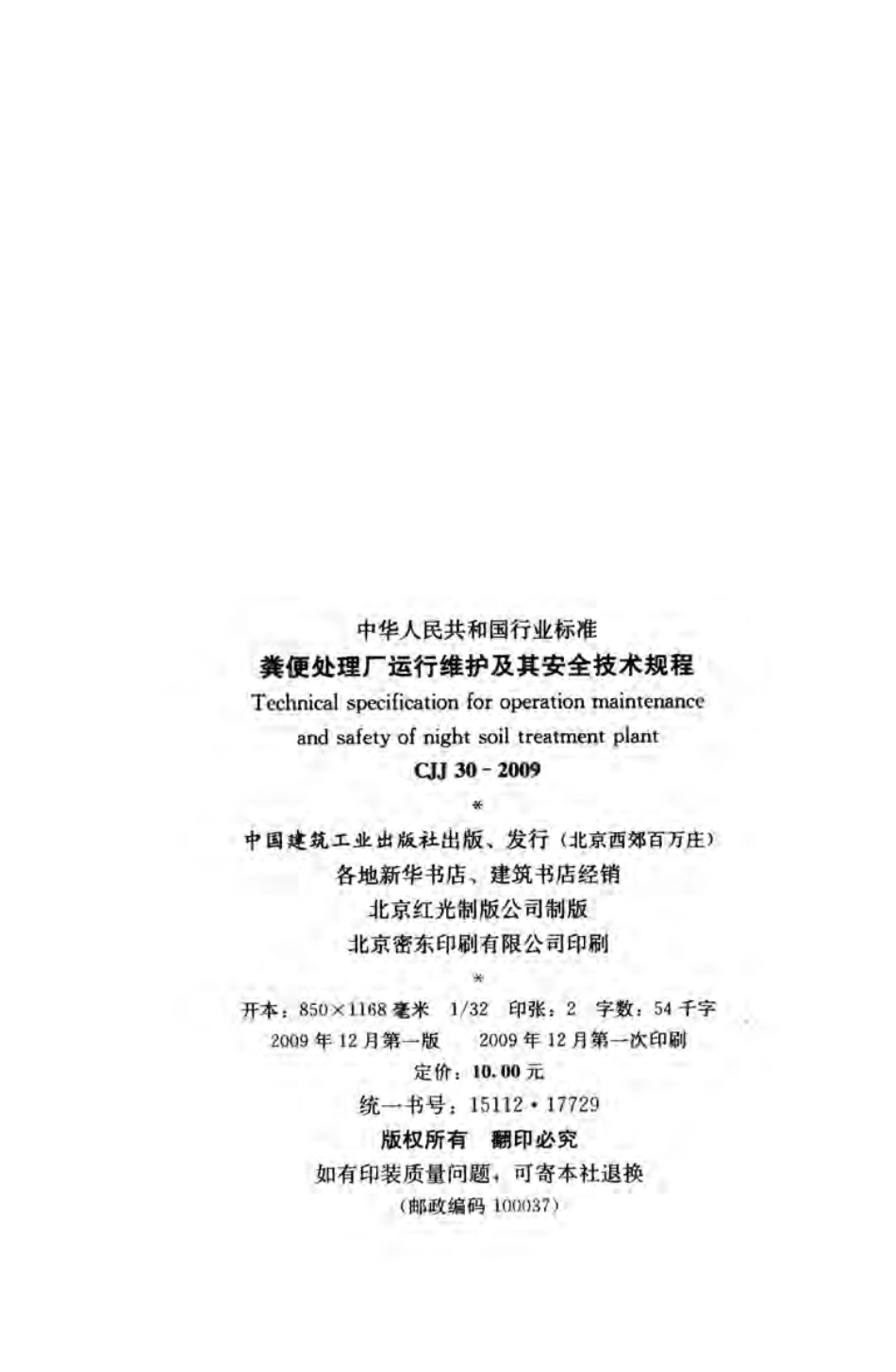 CJJ30-2009 粪便处理厂运行维护及其安全技术规程.pdf_第3页