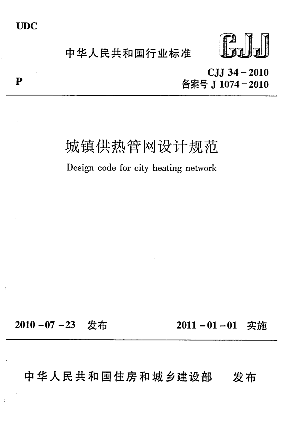 CJJ34-2010 城镇供热管网设计规范.pdf_第1页