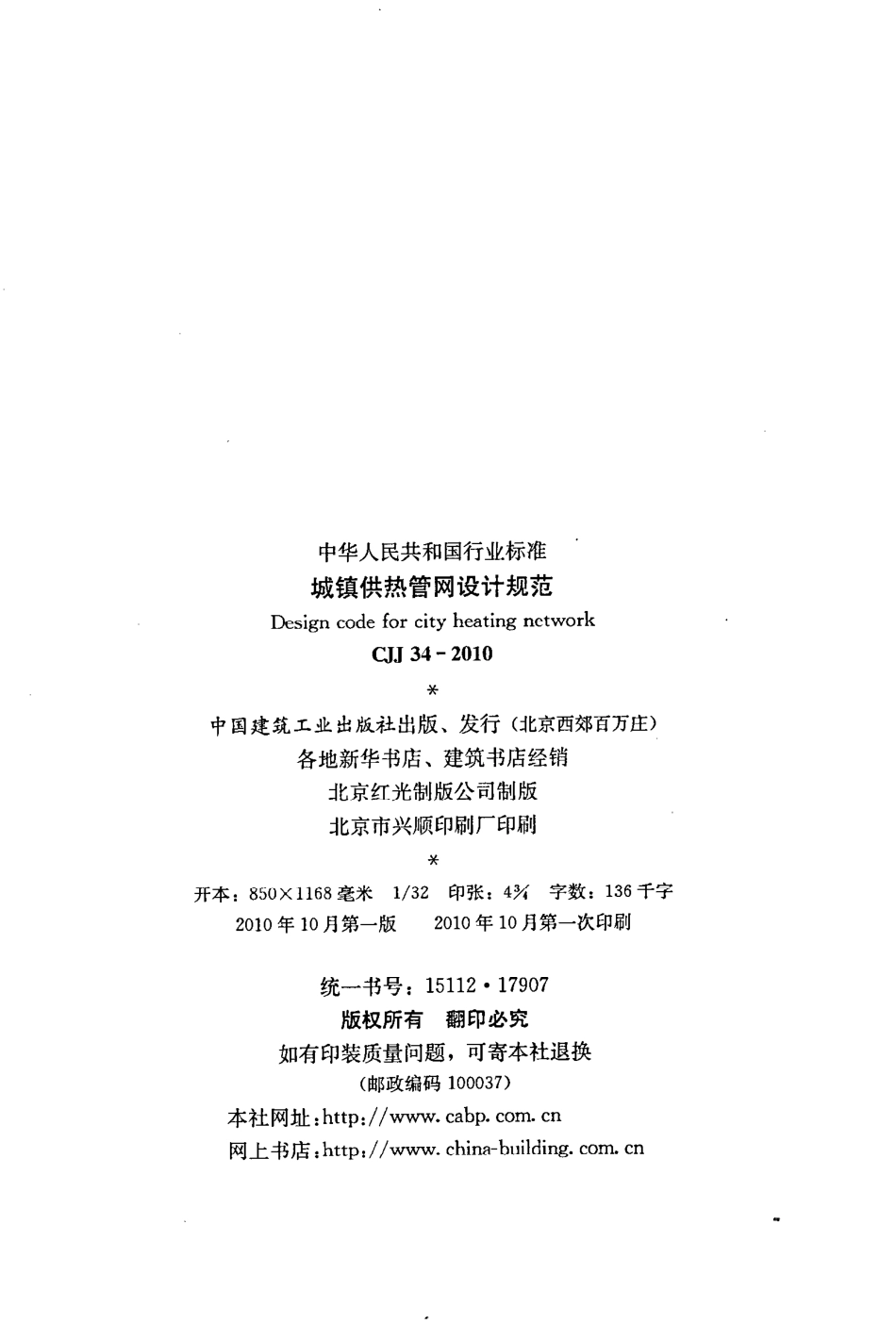 CJJ34-2010 城镇供热管网设计规范.pdf_第3页