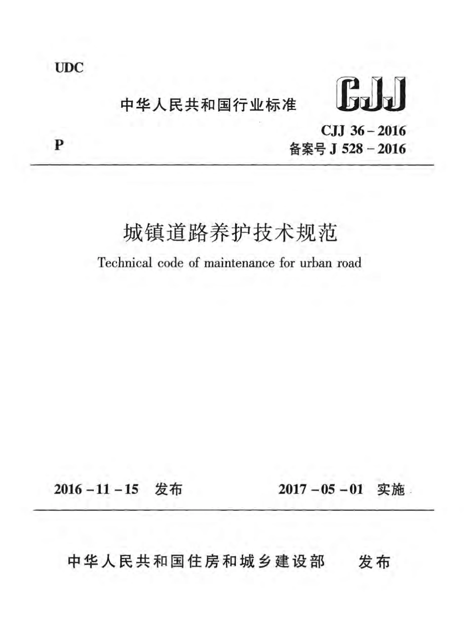 CJJ36-2016 城镇道路养护技术规范.pdf_第1页