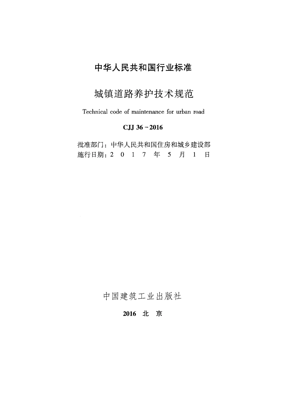 CJJ36-2016 城镇道路养护技术规范.pdf_第2页