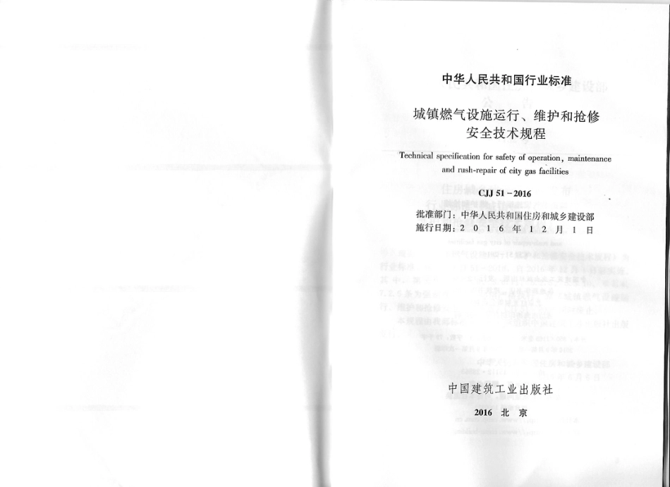CJJ51-2016 城镇燃气设施运行、维护和抢修安全技术规程.pdf_第2页