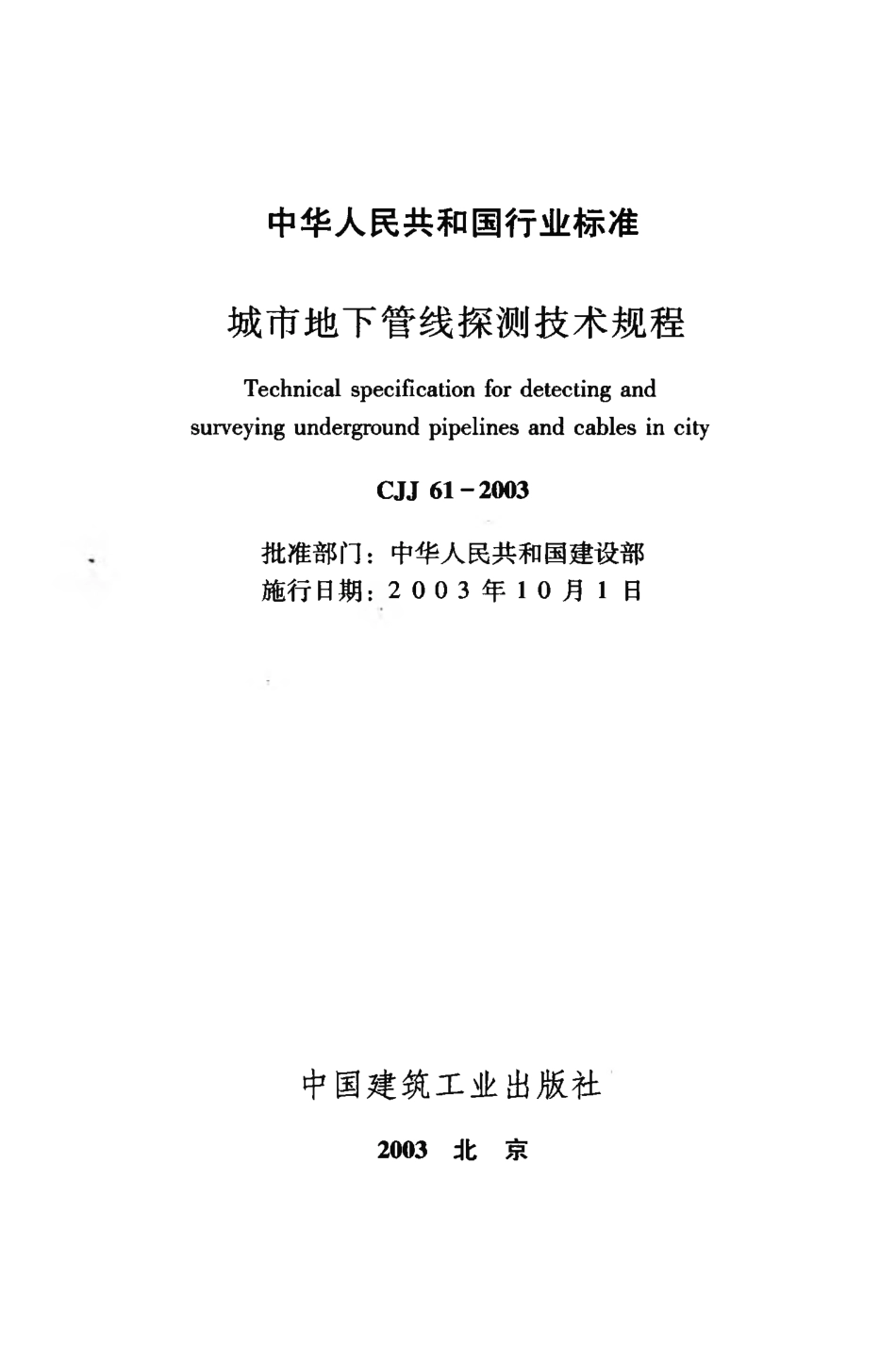 CJJ61-2003 城市地下管线探测技术规程.pdf_第2页