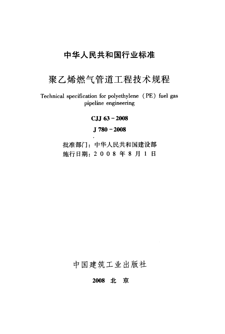 CJJ63-2008 聚乙烯燃气管道工程技术规程.pdf_第2页
