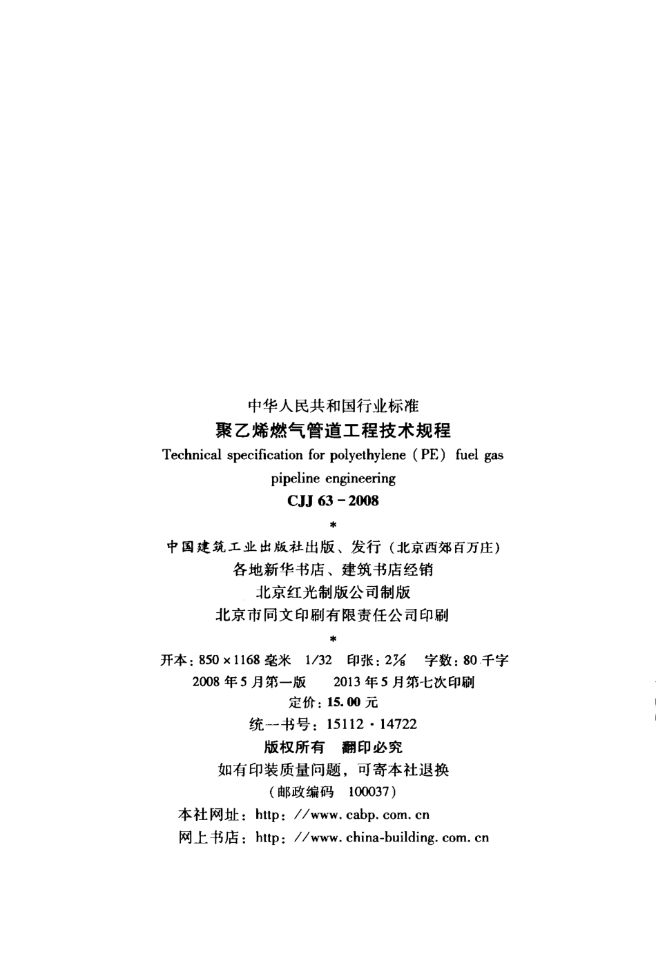 CJJ63-2008 聚乙烯燃气管道工程技术规程.pdf_第3页