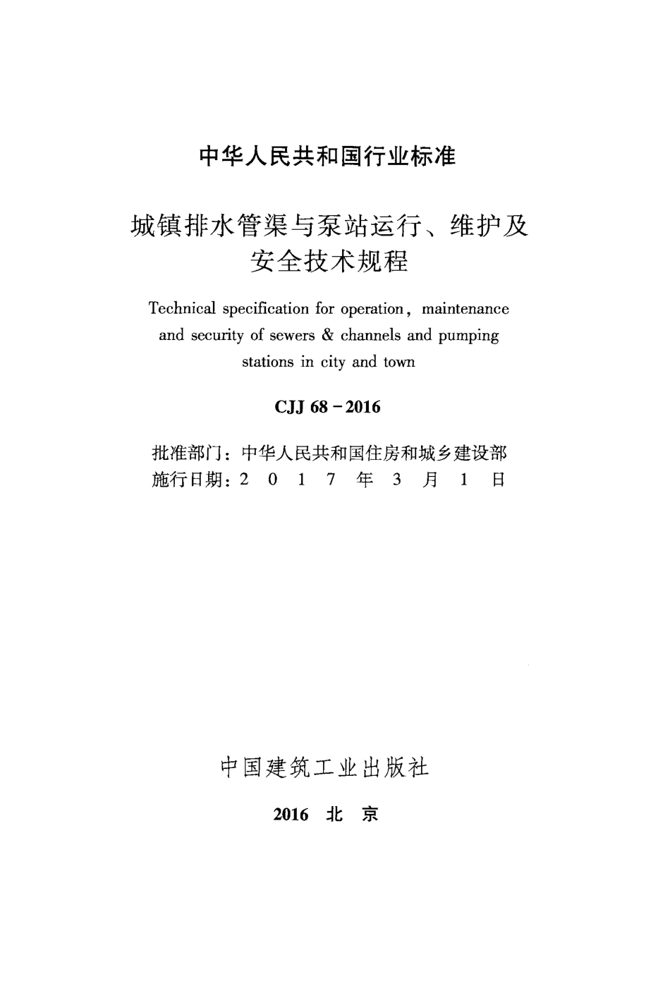 CJJ68-2016 城镇排水管渠与泵站运行、维护及安全技术规程.pdf_第2页
