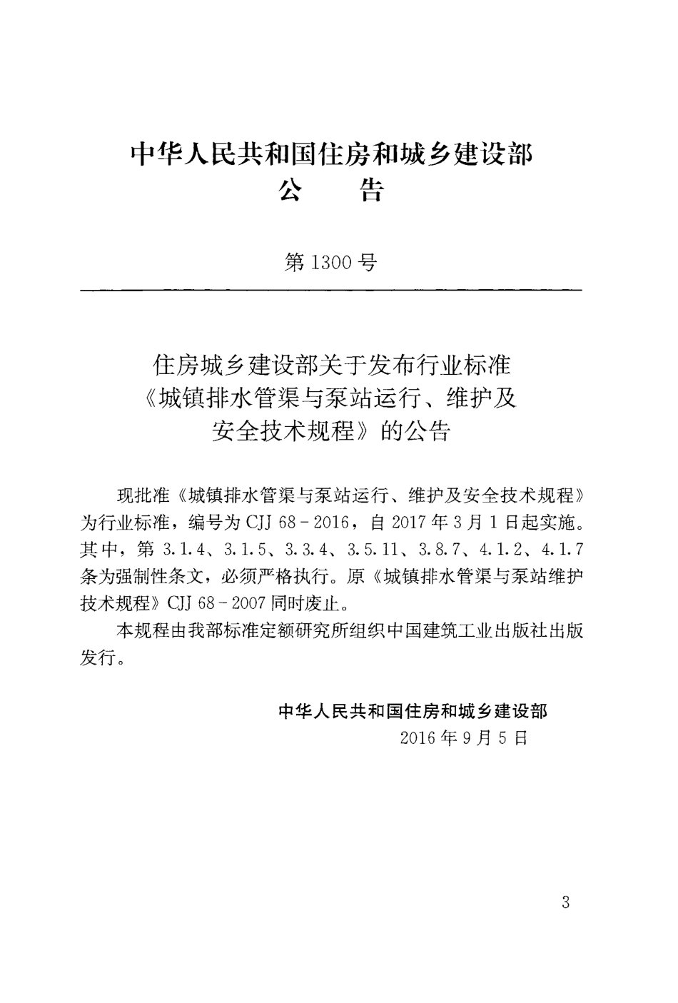 CJJ68-2016 城镇排水管渠与泵站运行、维护及安全技术规程.pdf_第3页