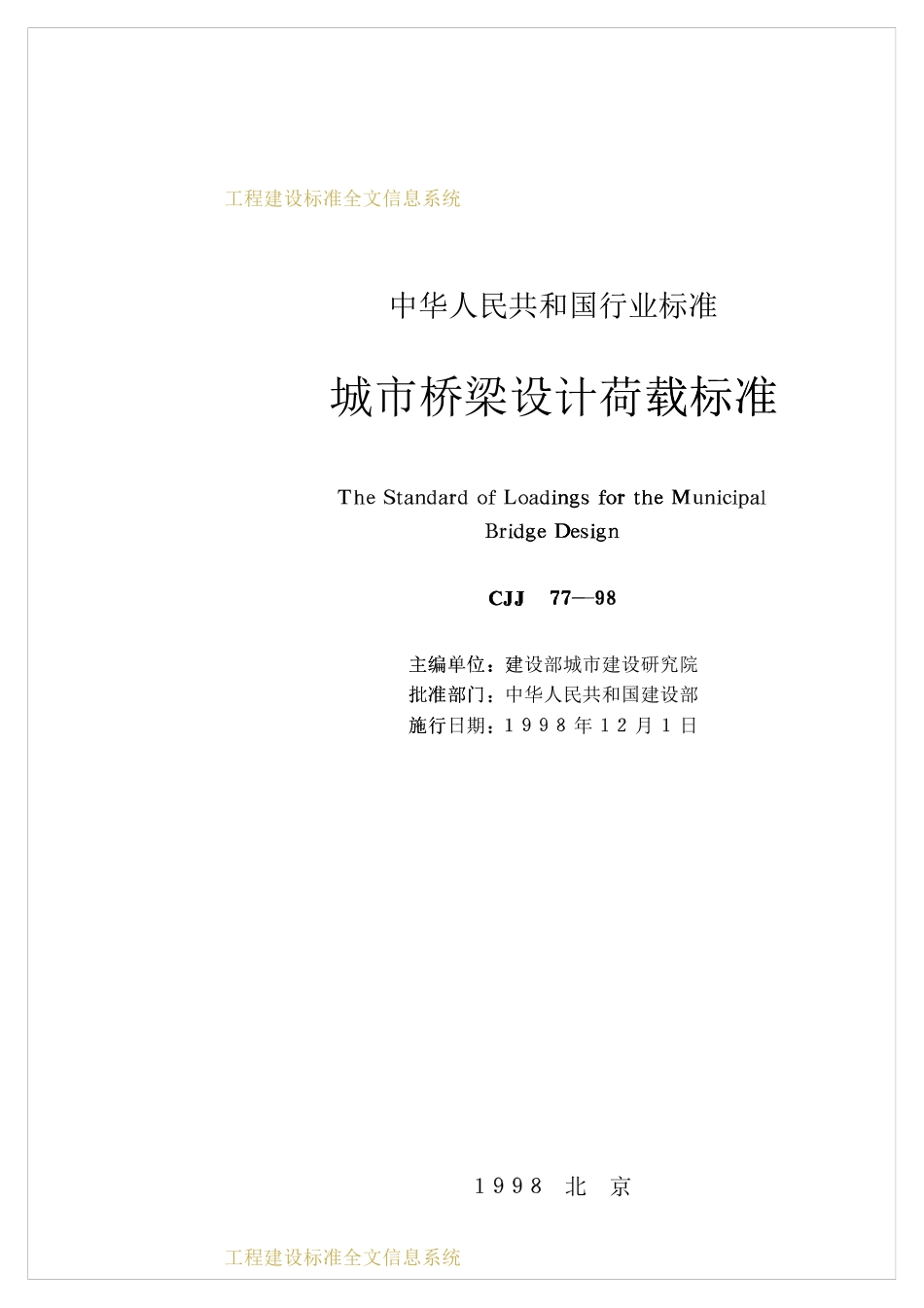 CJJ77-1998 城市桥梁设计荷载标准.pdf_第2页