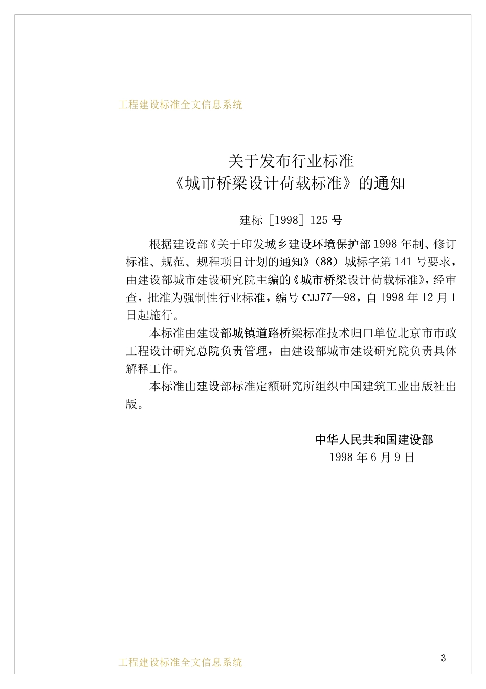 CJJ77-1998 城市桥梁设计荷载标准.pdf_第3页
