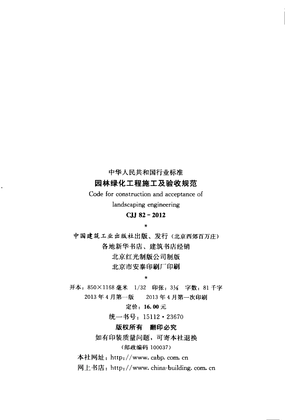 CJJ82-2012 园林绿化工程施工及验收规范.pdf_第3页