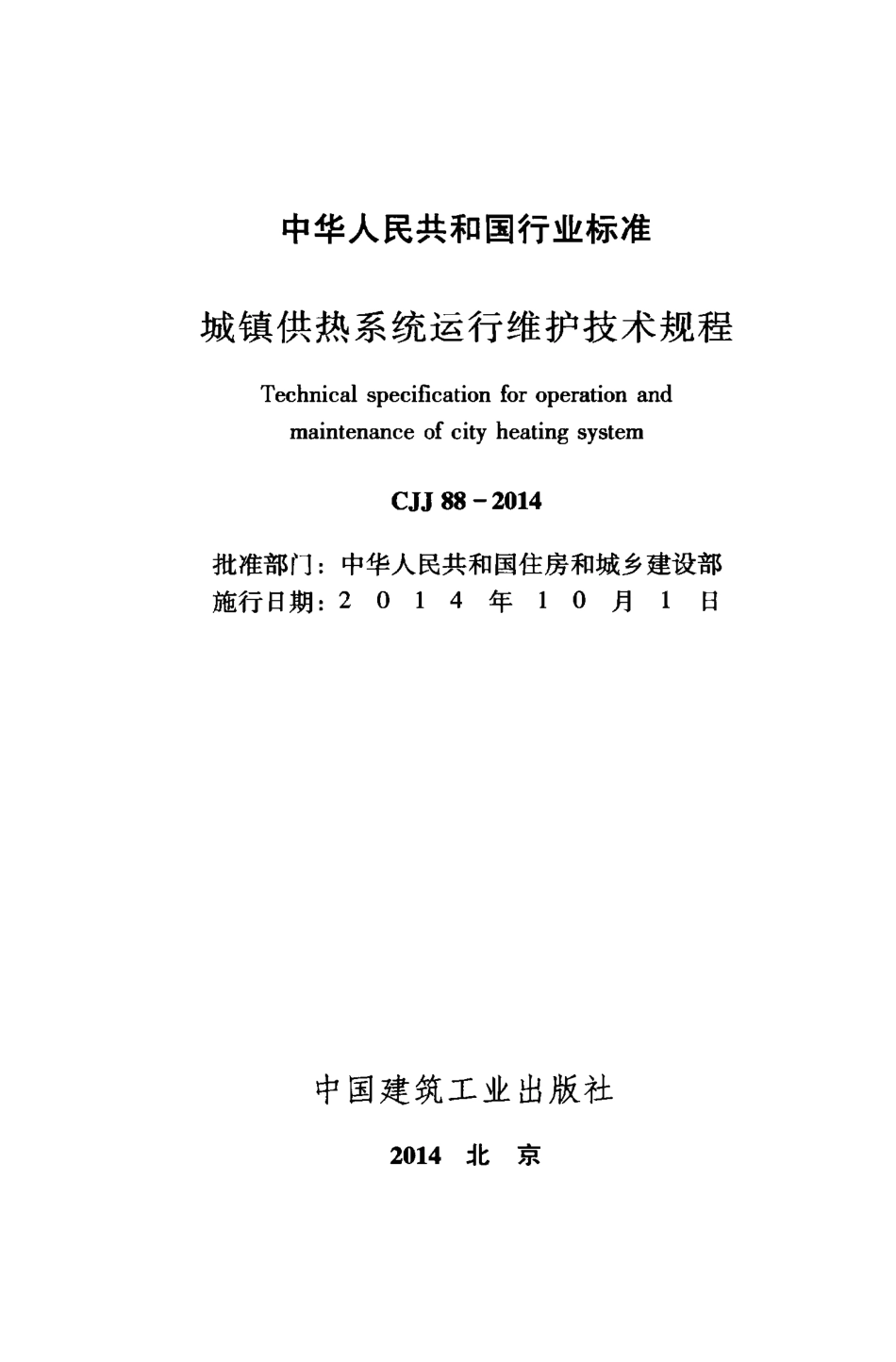 CJJ88-2014 城镇供热系统运行维护技术规程.pdf_第2页