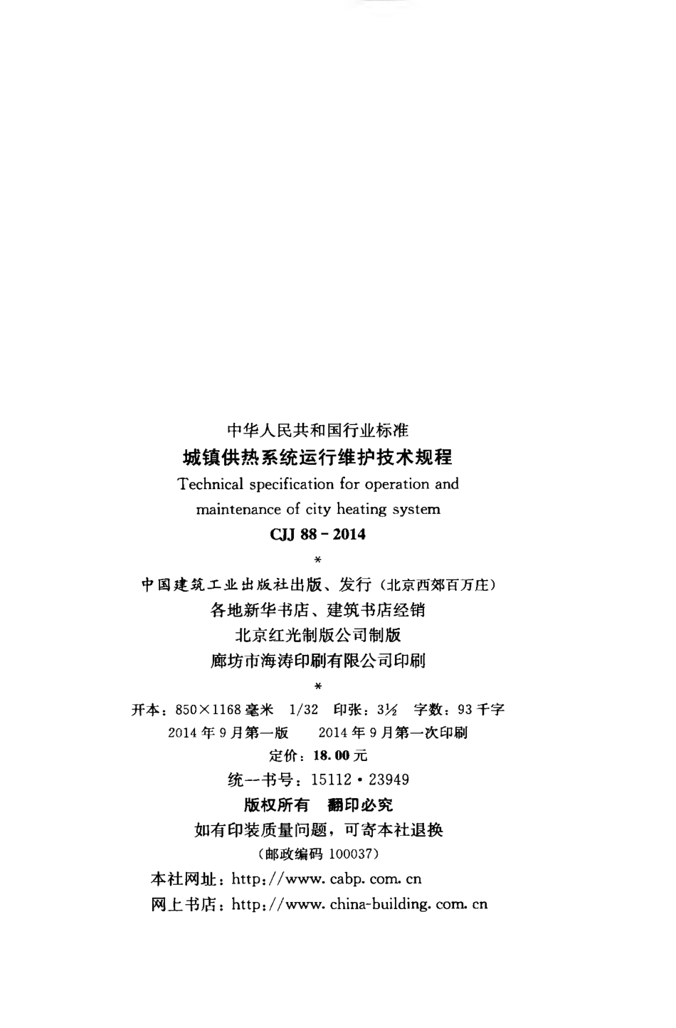 CJJ88-2014 城镇供热系统运行维护技术规程.pdf_第3页
