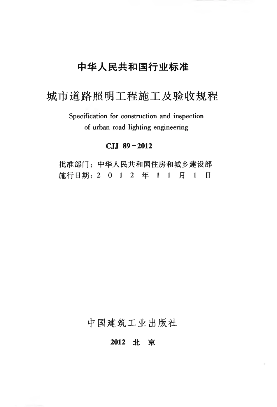 CJJ89-2012 城市道路照明工程施工及验收规程.pdf_第2页