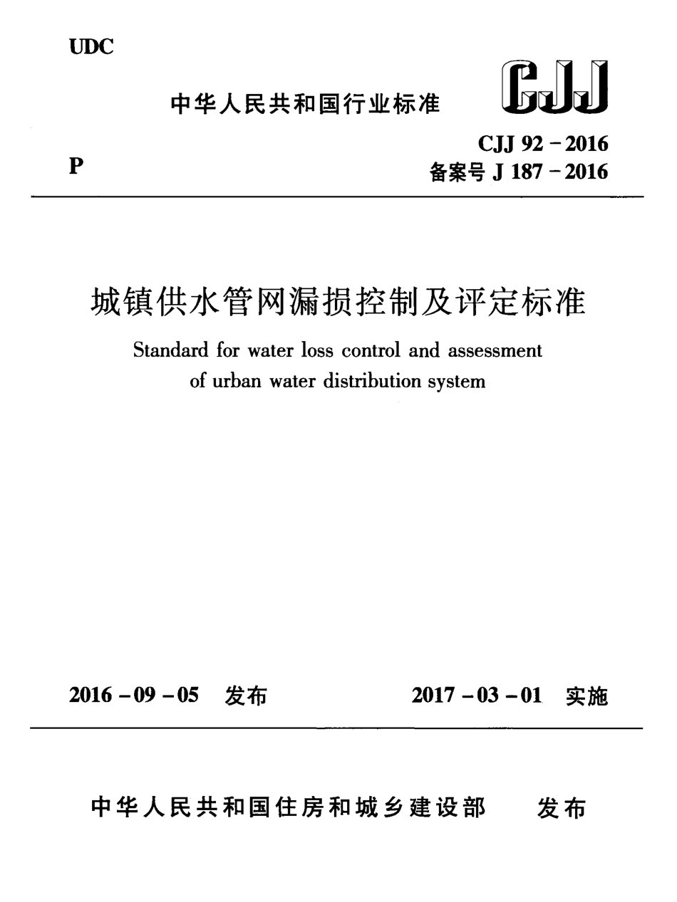 CJJ92-2016 城镇供水管网漏损控制及评定标准.pdf_第1页
