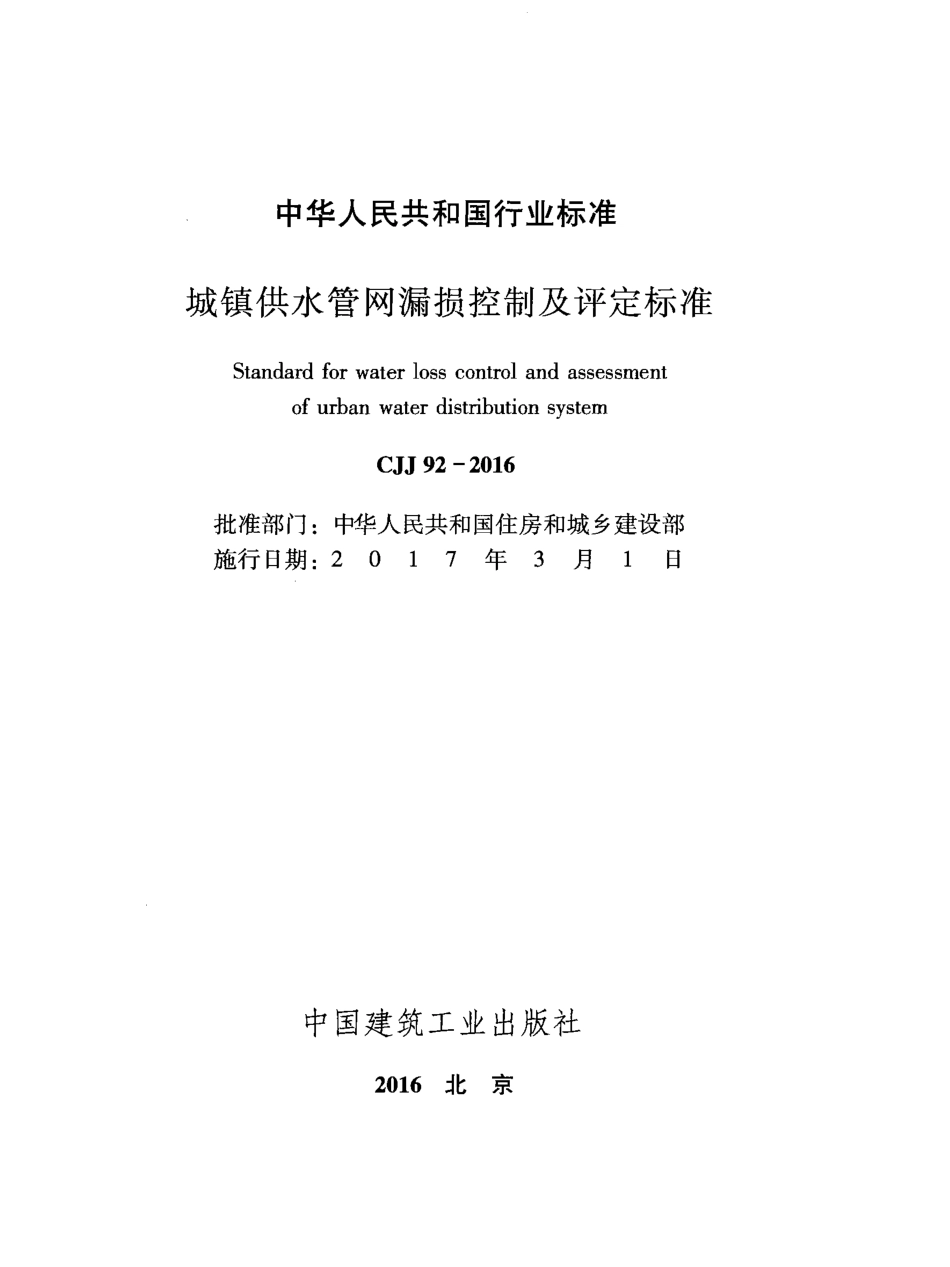 CJJ92-2016 城镇供水管网漏损控制及评定标准.pdf_第2页