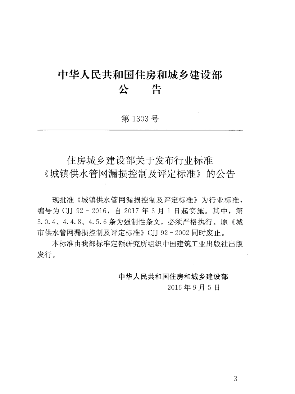 CJJ92-2016 城镇供水管网漏损控制及评定标准.pdf_第3页