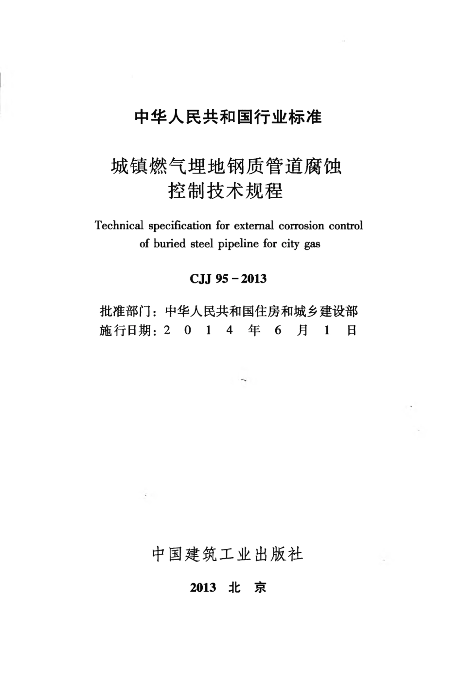 CJJ95-2013 城镇燃气埋地钢质管道腐蚀控制技术规程.pdf_第2页
