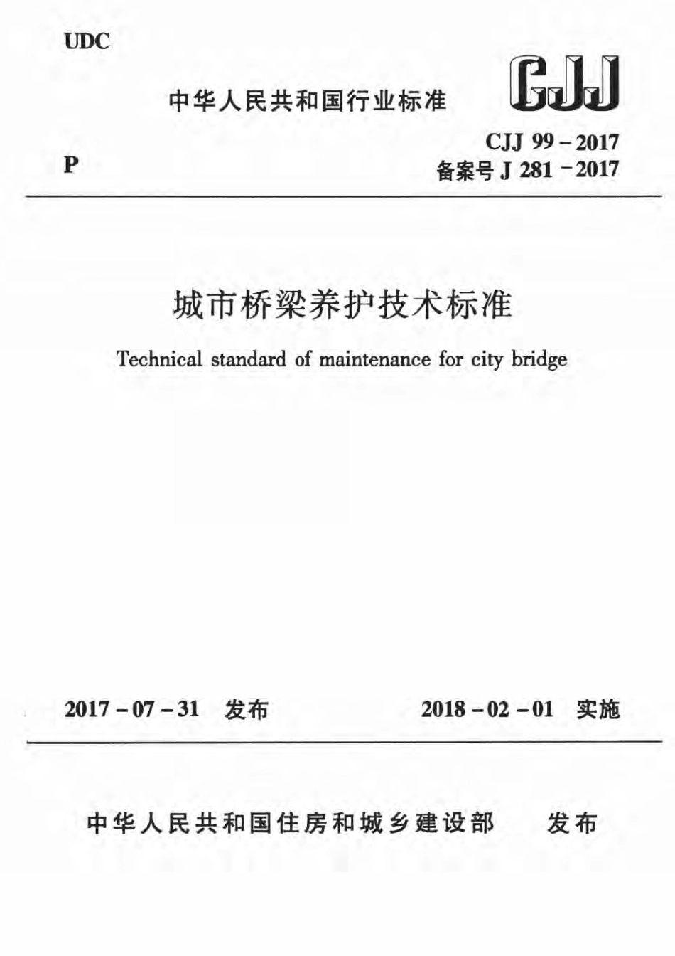 CJJ99-2017 城市桥梁养护技术标准.pdf_第1页