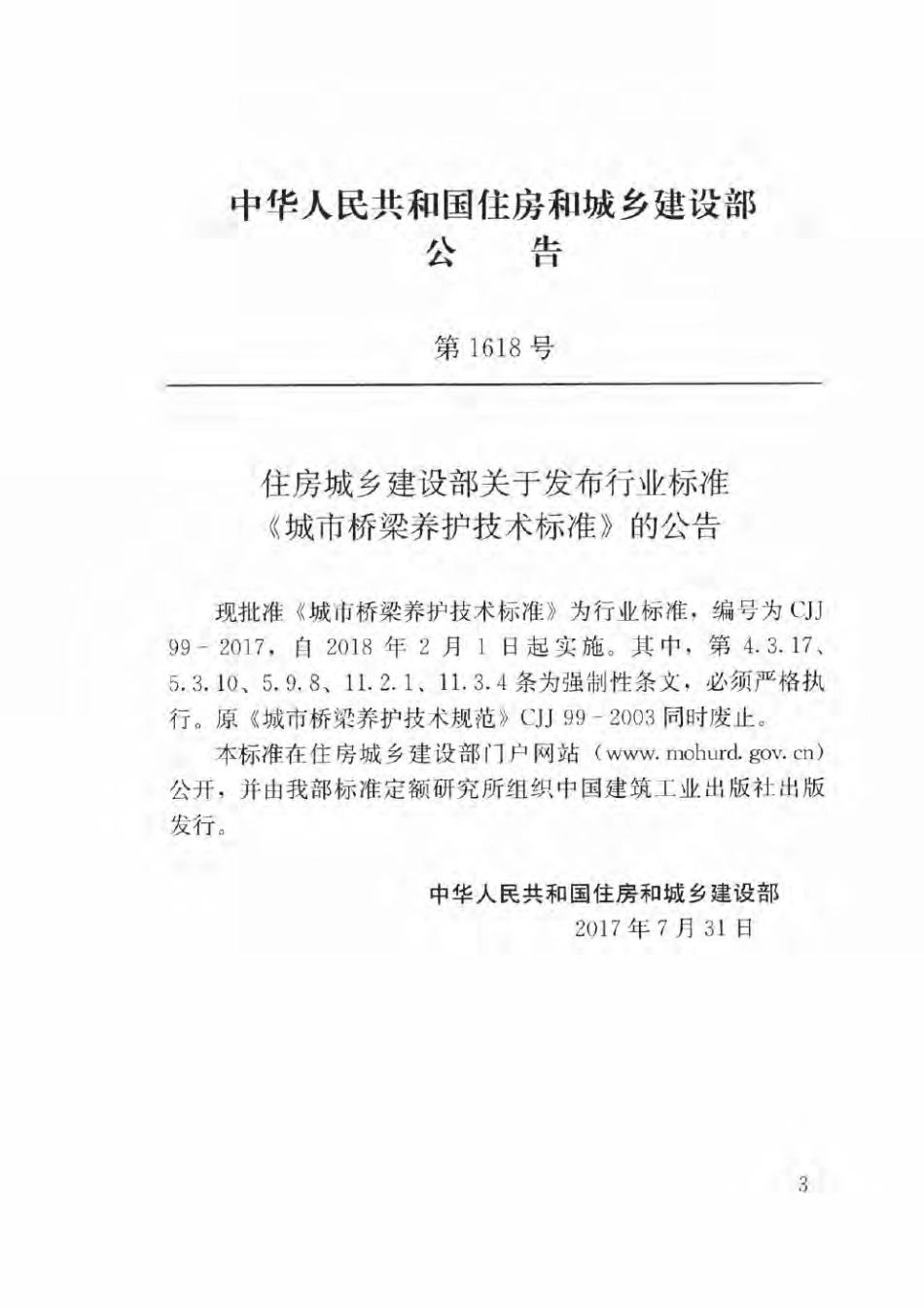 CJJ99-2017 城市桥梁养护技术标准.pdf_第3页