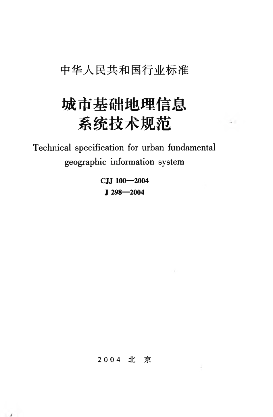 CJJ100-2004 城市基础地理信息系统技术规范.pdf_第1页