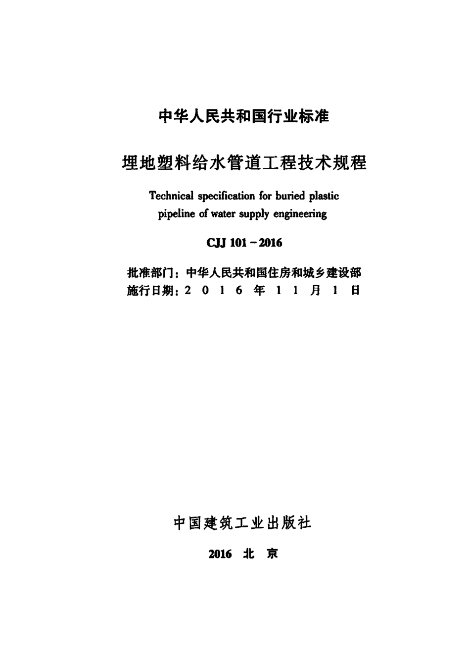 CJJ101-2016 埋地塑料给水管道工程技术规程.pdf_第2页