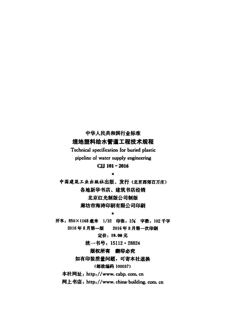 CJJ101-2016 埋地塑料给水管道工程技术规程.pdf_第3页