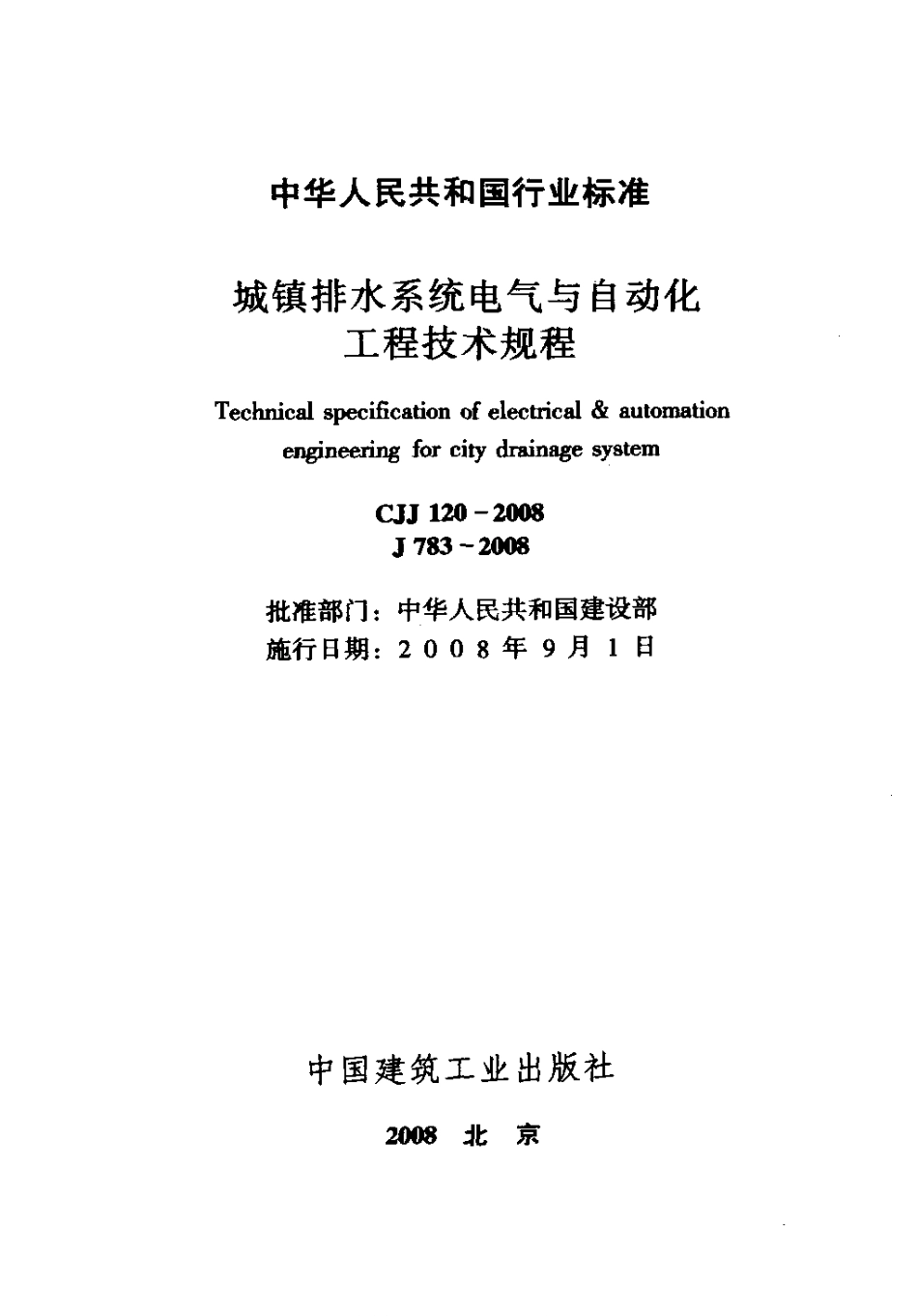 CJJ120-2008 城镇排水系统电气与自动化工程技术规程.pdf_第2页