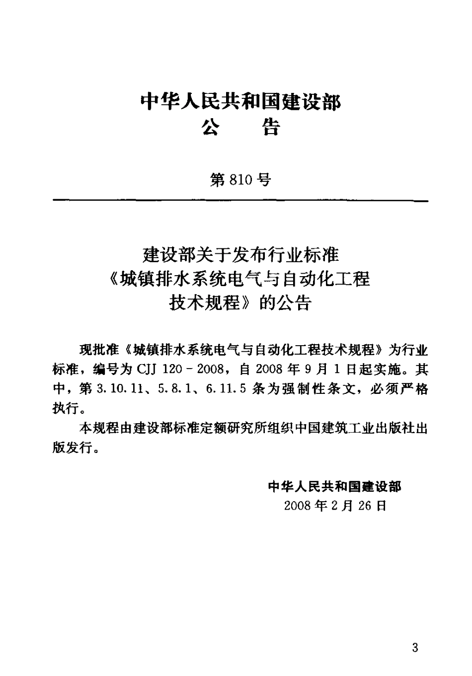 CJJ120-2008 城镇排水系统电气与自动化工程技术规程.pdf_第3页