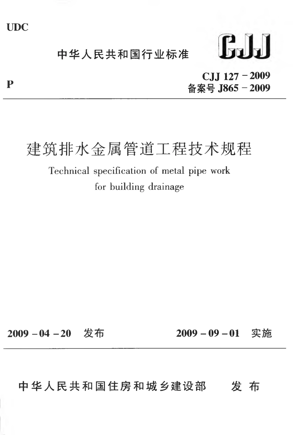CJJ127-2009 建筑排水金属管道工程技术规程.pdf_第1页