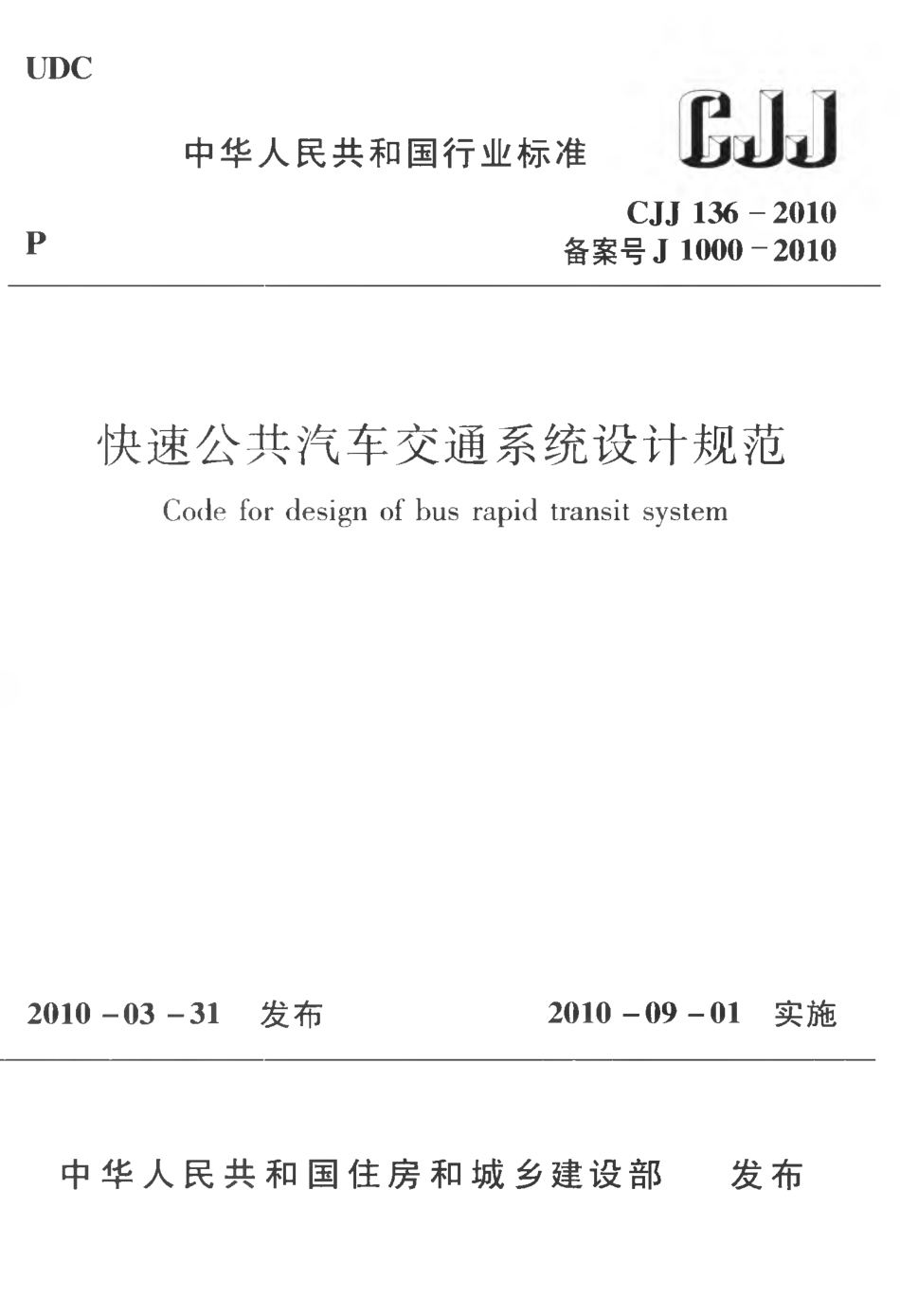 CJJ136-2010 快速公共汽车交通系统设计规范.pdf_第1页
