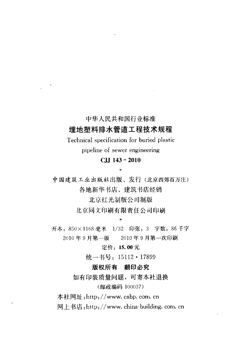 CJJ143-2010 埋地塑料排水管道工程技术规范.pdf_第3页