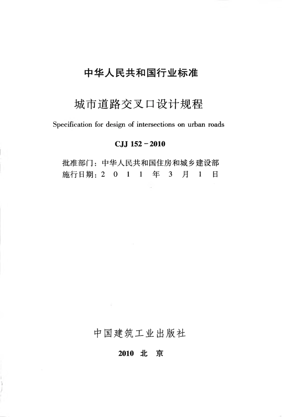 CJJ152-2010 城市道路交叉口设计规程.pdf_第2页