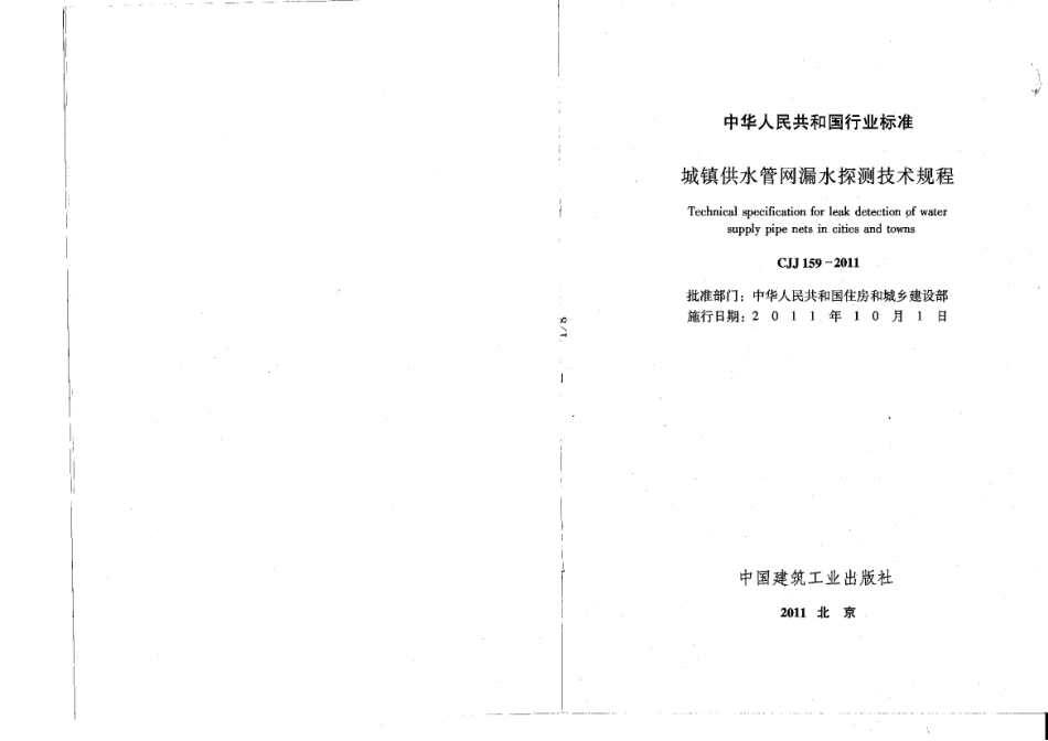 CJJ159-2011 城镇供水管网漏水探测技术规程.pdf_第2页