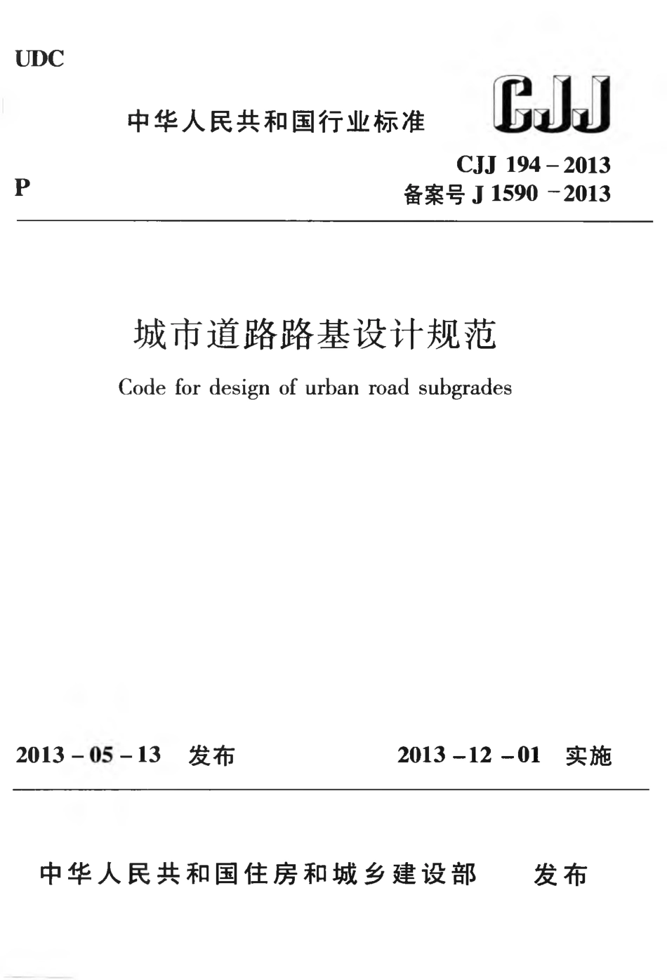 CJJ194-2013 城市道路路基设计规范.pdf_第1页