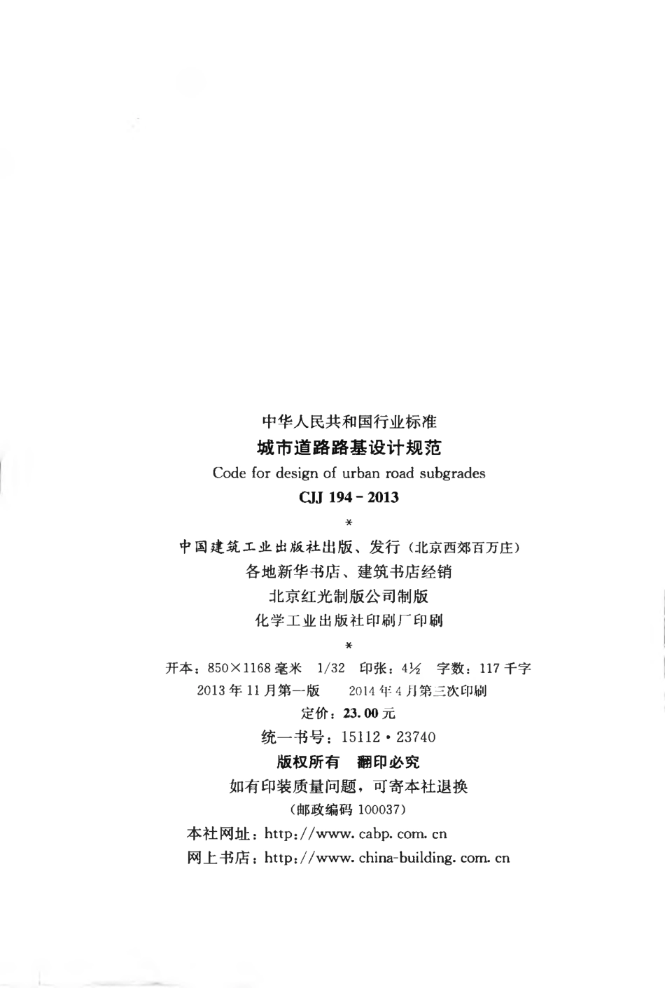 CJJ194-2013 城市道路路基设计规范.pdf_第3页
