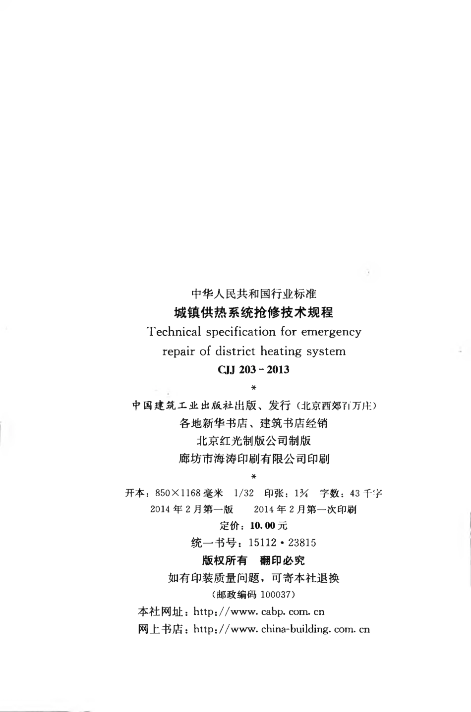 CJJ203-2013 城镇供热系统抢修技术规程.pdf_第3页