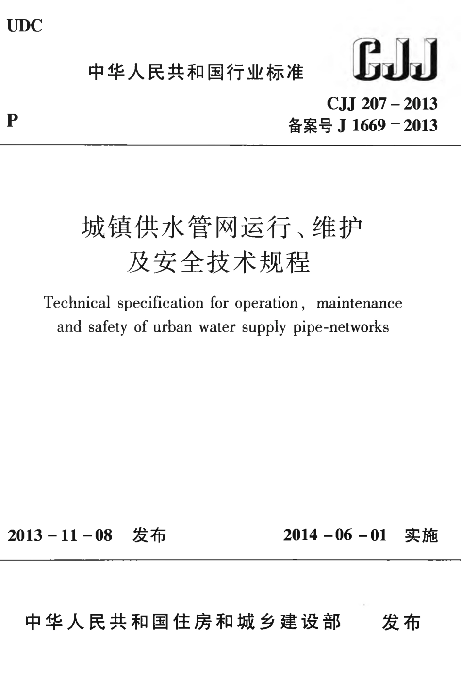 CJJ207-2013 城镇供水管网运行、维护及安全技术规程.pdf_第2页