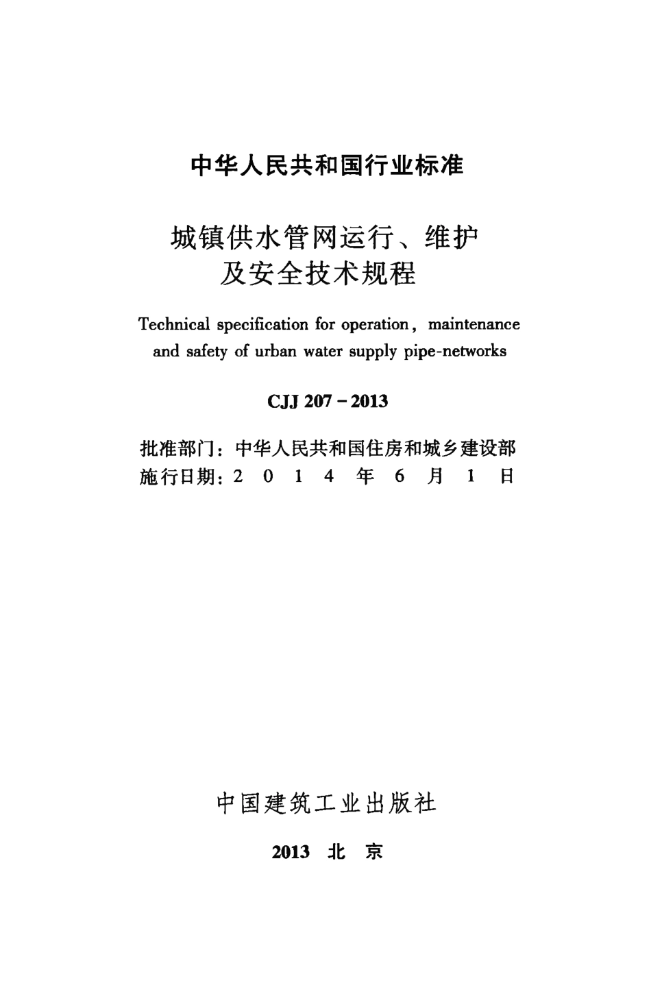 CJJ207-2013 城镇供水管网运行、维护及安全技术规程.pdf_第3页