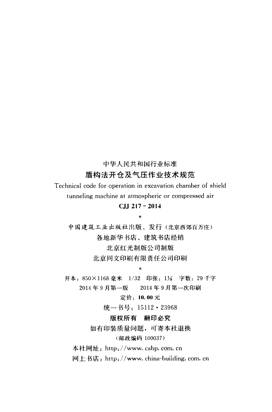CJJ217-2014 盾构法开仓及气压作业技术规范.pdf_第3页