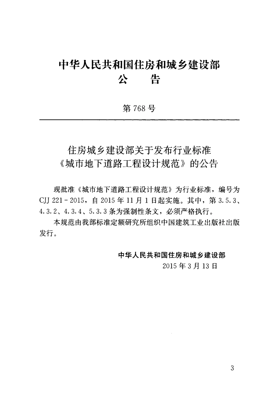 CJJ221-2015 城市地下道路工程设计规范.pdf_第3页