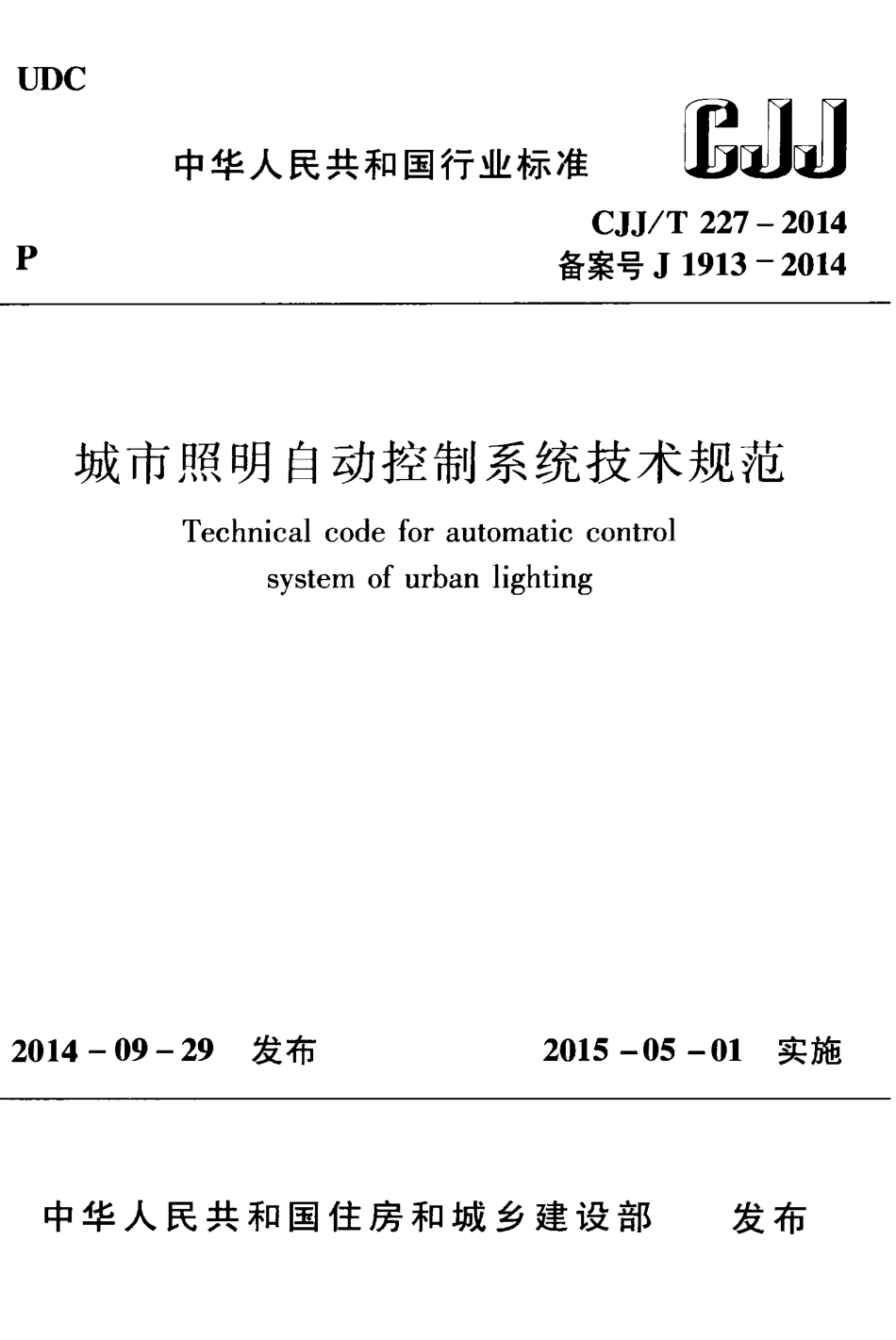 CJJ227-2014 城市照明自动控制系统技术规范.pdf_第1页