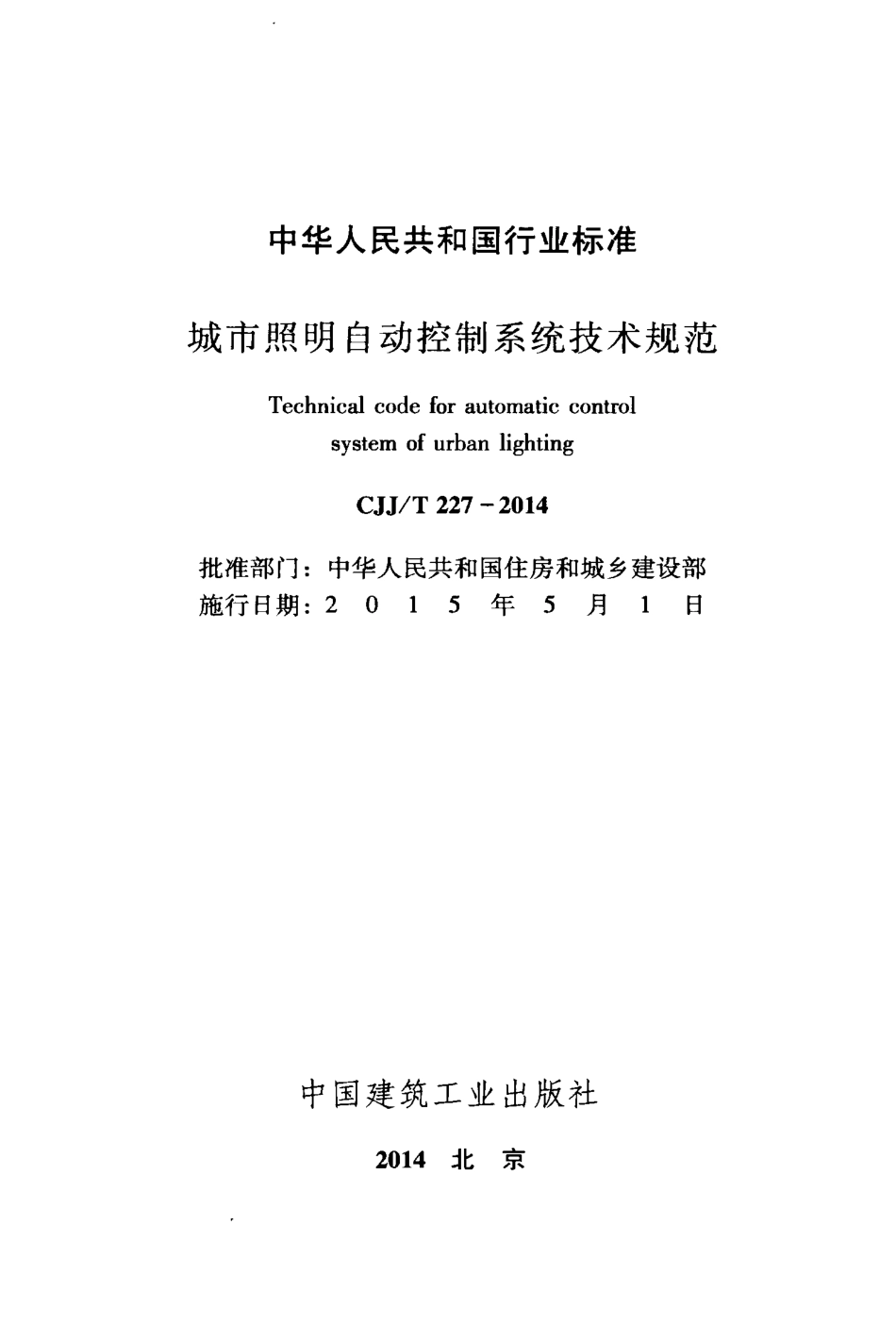 CJJ227-2014 城市照明自动控制系统技术规范.pdf_第2页