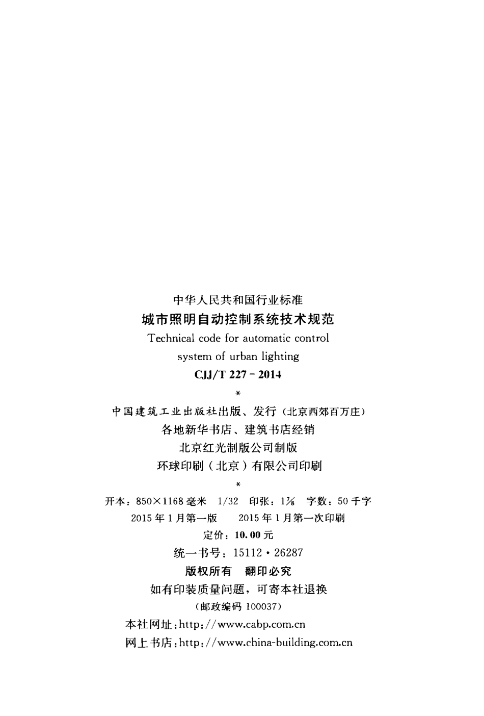 CJJ227-2014 城市照明自动控制系统技术规范.pdf_第3页