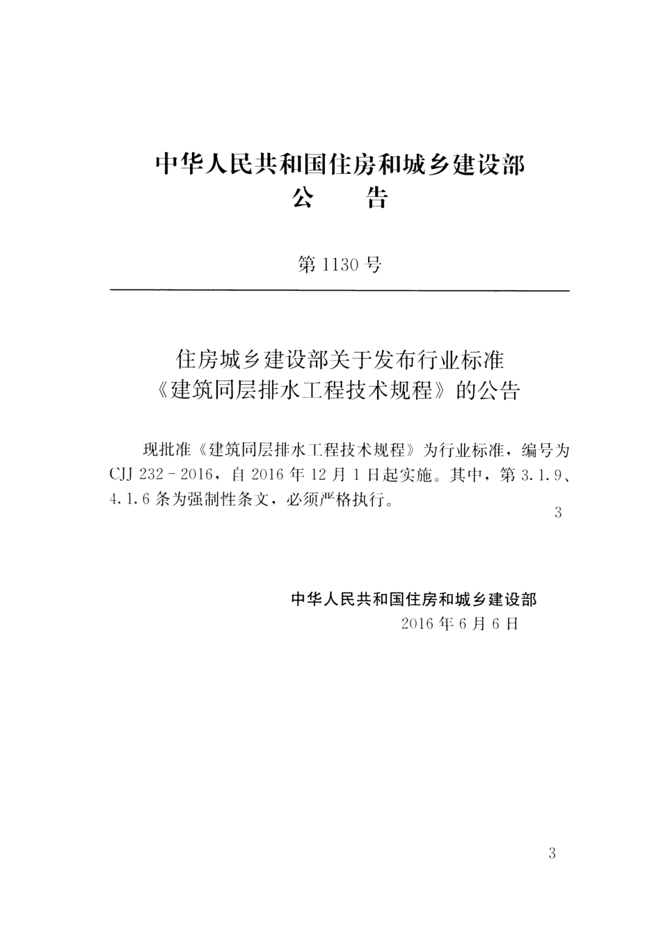 CJJ232-2016 建筑同层排水工程技术规程.pdf_第3页