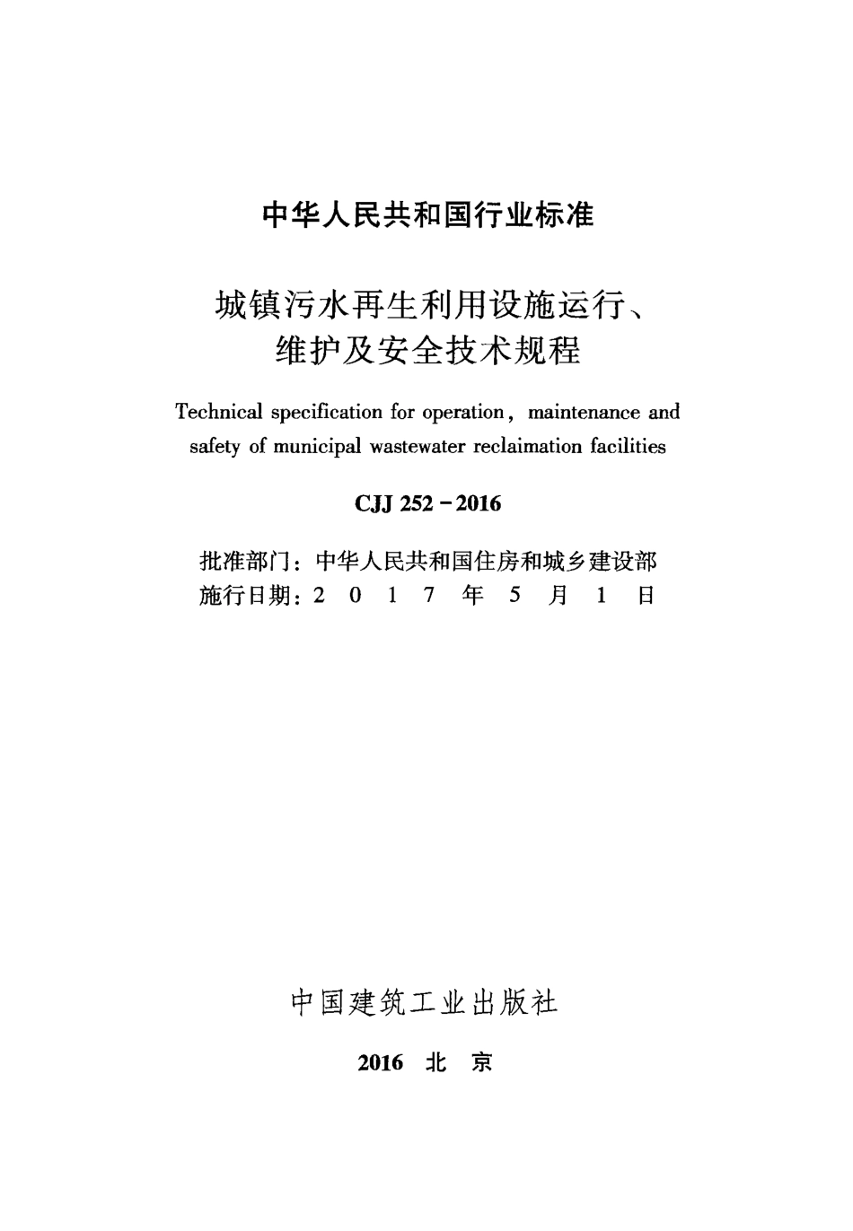CJJ252-2016 城镇污水再生利用设施运行、维护及安全技术规程.pdf_第2页